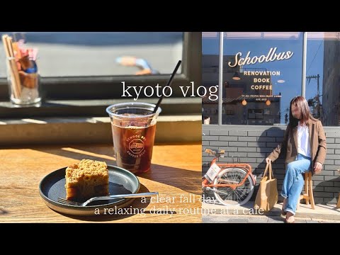 【京都vlog】秋晴れの1日　お気に入りの京都カフェ/Good good not bad/school bus/about us coffee