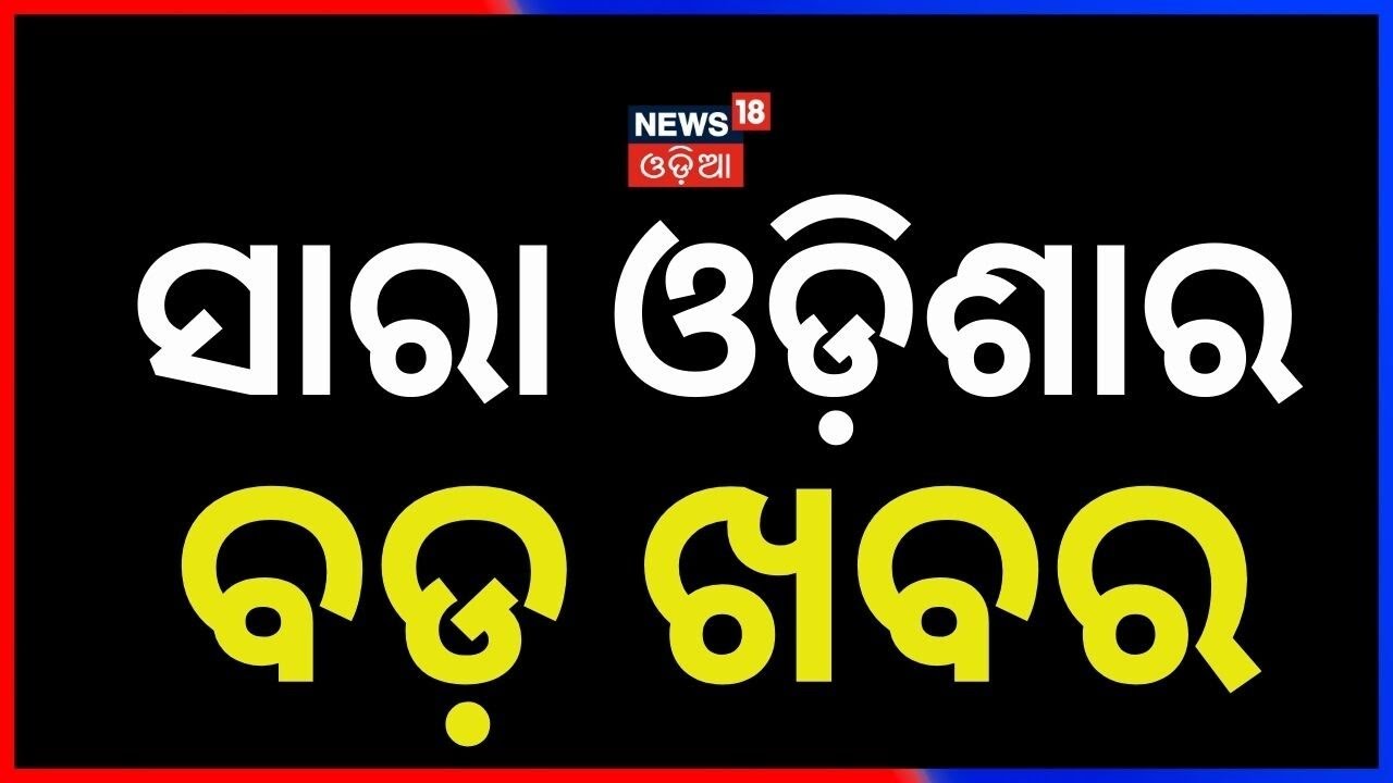 ଆଜିର ବଡ଼ ଖବର । Odisha Pollution | BJD News | Odisha Politics | Odia News | News18 Odia