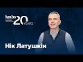 kmbs ANNIVERSARY TALKS — Нік Латушкін