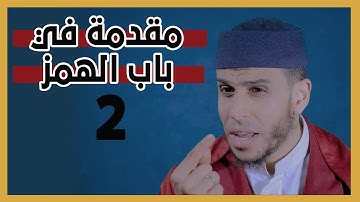 مقدمة في باب الهمز الجزء 2 : تيسير التجويد : الأستاذ محمد أيت باموس