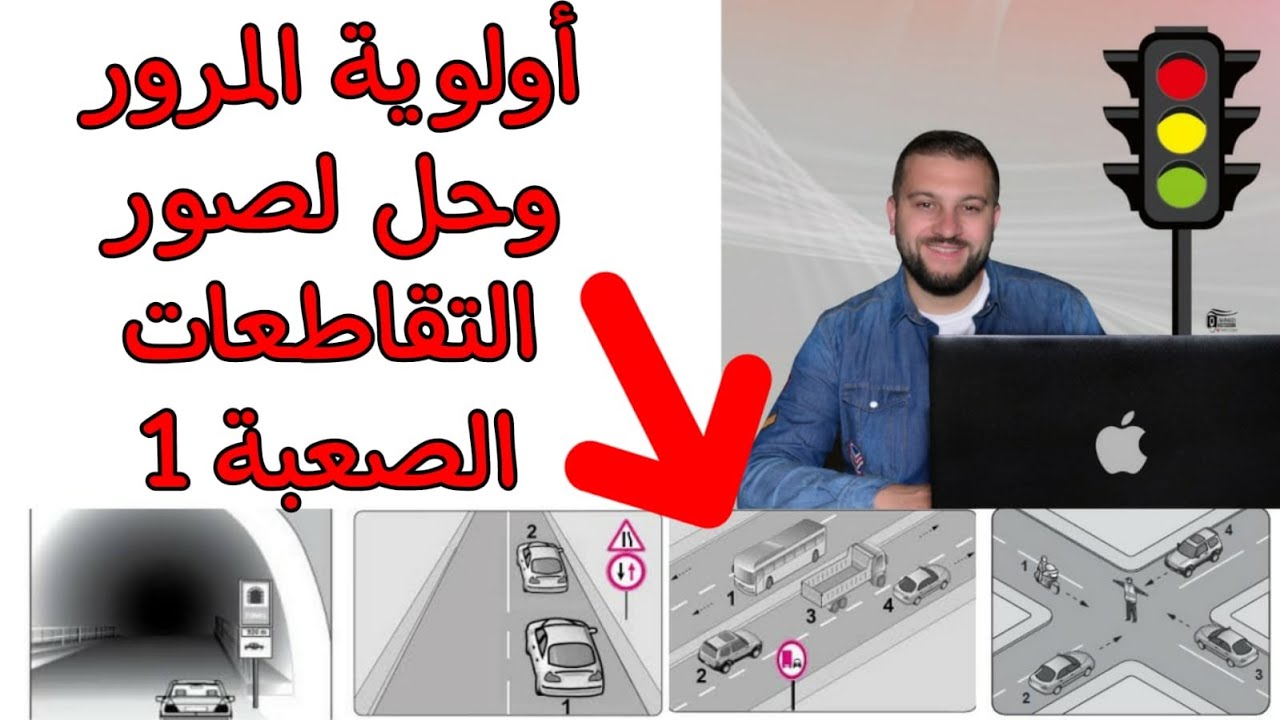 أولوية المرور والصور الأكثر تكرارا في الفحص النظري لرخصة القيادة في تركيا