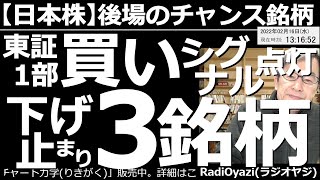 【日本株－後場のチャンス銘柄】東証１部、買いシグナル点灯、下げ止まりの３銘柄！　地政学リスクの沈静化を受け、今日の東京市場は日経平均が500円余り上昇と活況だ。買いシグナルが点灯した３銘柄を紹介する。