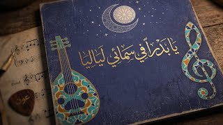 Download lagu - يَا بَـــدْرََا.  [asoum ] . YA BADRAN  