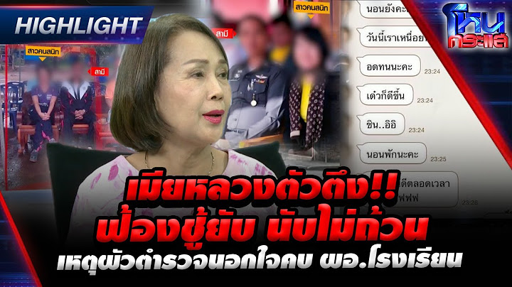 [Highlight] เมียหลวงตัวตึง!! ฟ้องชู้ยับ นับไม่ถ้วน เหตุผัวตำรวจนอกใจคบ ผอ.โรงเรียน  l#โหนกระแส