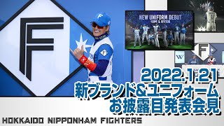 新ブランド・新ユニフォーム発表記者会見[2022年1月21日(金)開催]