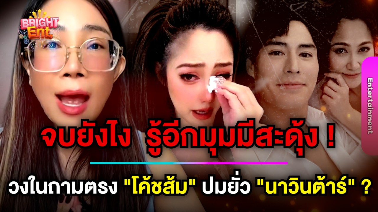 จบยังไง ! วงในถามตรง 