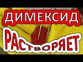 ЧТО растворяет ДИМЕКСИД