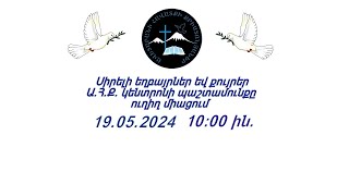 ԱՀՔԵ ԿԵՆՏՐՈՆ 19.05.2024 թ.