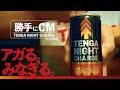 「TENGA NIGHT CHARGE」とは？【勝手にコマーシャル】