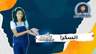 تعاشب طب l ما لا تعرفه عن مرض السكر 