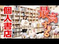 独立系書店で知らない本に出会いまくりました【toi books】