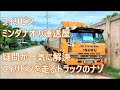 フィリピンを走るトラックの謎に迫る　生キャビン内部　疑問が一気に解決　これでトラックの洗車？　フィリピンの運送屋　ミンダナオの修理人　ASIAN TRUCKER in Mindanao