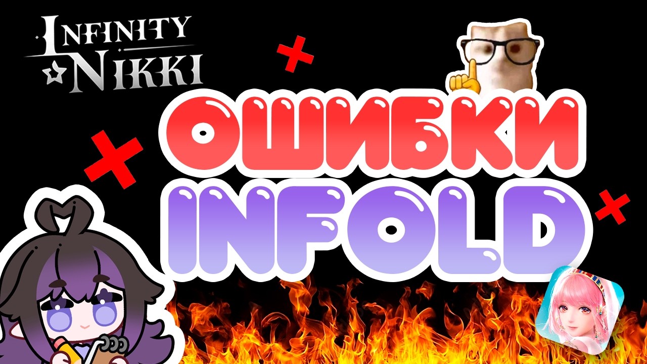 ПРОБЛЕМЫ INFOLD! Что не так с Infinity Nikki 2.2?