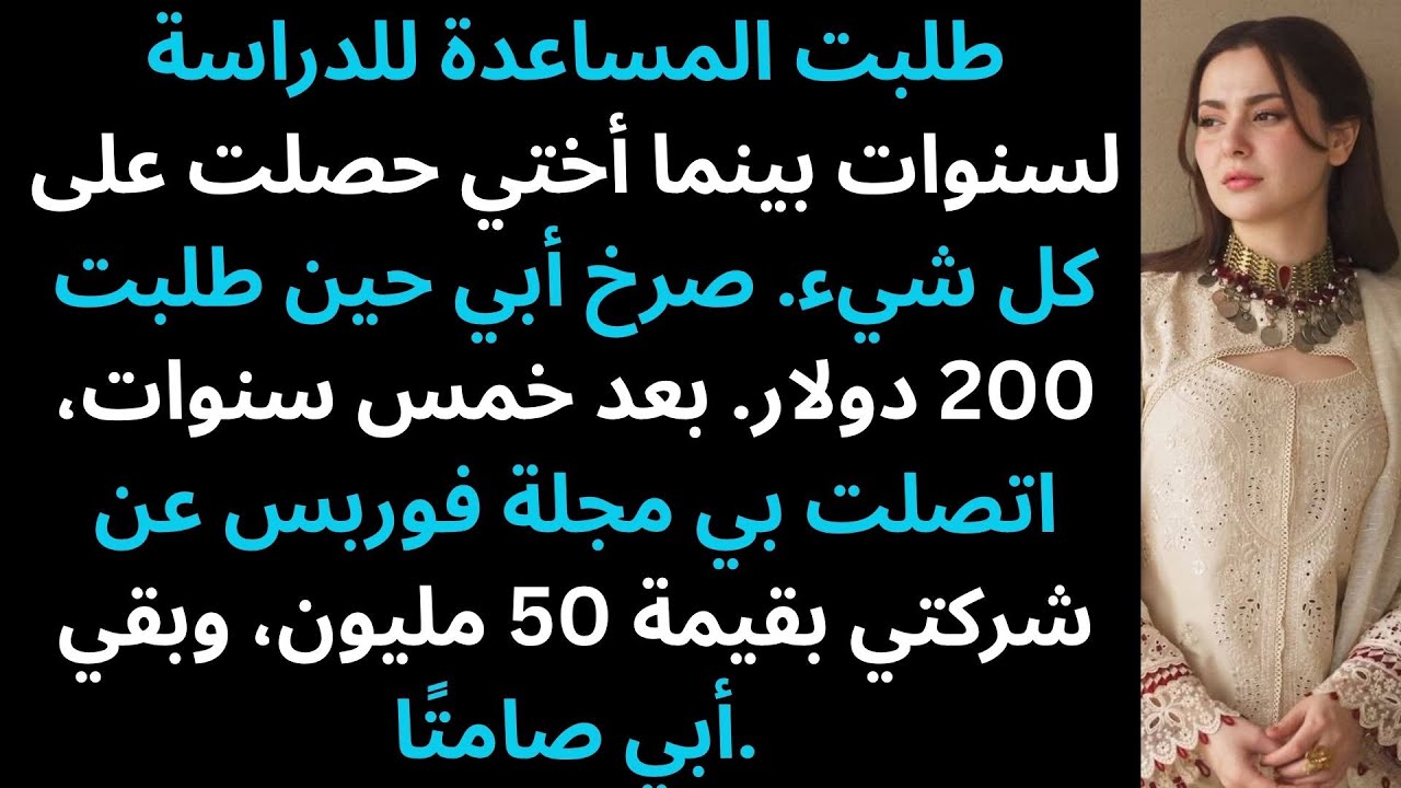 «أعطى والداي أختي 120 ألف دولار، وقالا إنني 