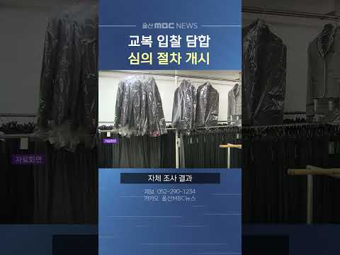 울산 지역 <strong>교복</strong> 입찰 담합 적발…공정거래위원회 심의 절차 착수