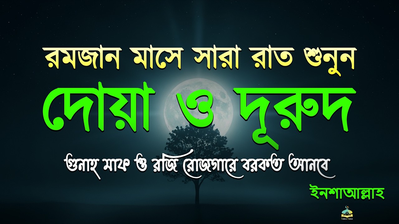 ১২তম রোজা সারা রাত ভর শুনুন বরকতময় দোয়া ও দুরুদ | Ramadan Dua & Durud | Beautiful Dua For Ramadan
