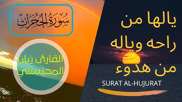 تلاوة رائعة سورة الحجرات القارئ الشيخ ريان المحيسني  SURAT AL-HUJURAT