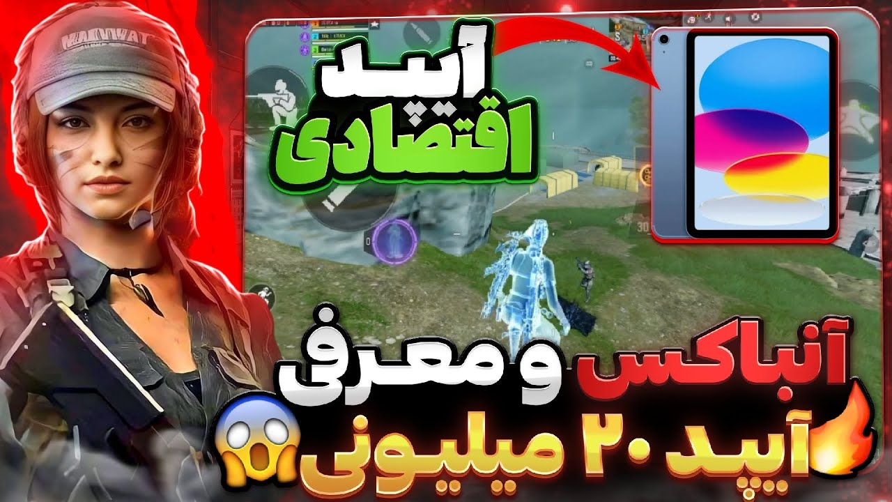 آنباکس آیپد ۲۰ میلیونی 😯✅ به همراه توضیحات کامل 🔥 به کالاف دیوتی موبایل 🎮