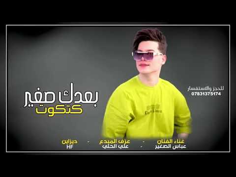الفنان عباس الصغير بعدك صغير كتكوك 2024