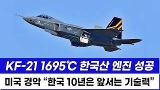 KF-21 전투기 엔진국산화 비행 독자 신기술 혁신 세계 경쟁력 확보