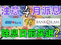 注意4月2支派息银行股！#RHBBANK VS #BIMB