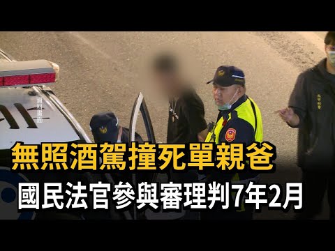 無照酒駕撞死單親爸　國民法官參與審理判7年2月－民視新聞