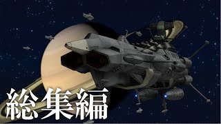 宇宙戦艦ヤマト2　土星圏総力戦を再現【再投稿】