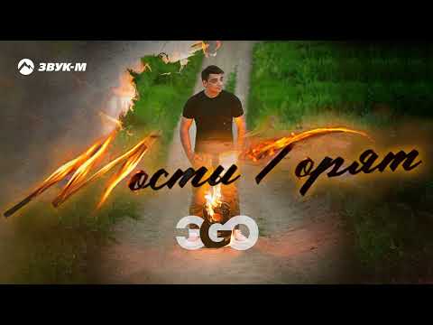 ЭGO - Мосты горят | Премьера трека 2022