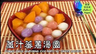 薑汁蕃薯湯圓|Ginger juice glutinous rice balls w sweet potato 