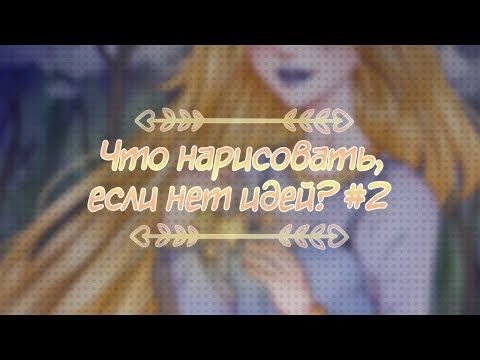 Что нарисовать, если
