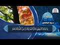 تلاوة هادئة جليلة من سورة المنافقون بصوت الشيخ ممدوح علي البنا HD تلاوة هادئة جليلة من سورة المنافقون بصوت الشيخ ممدوح علي البنا HD
