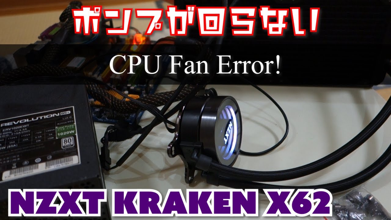 簡易水冷のポンプが回らないを解決しました ジャンク品のnzxt Kraken X62を取り付けたけれど全く冷えない 分解無しでいけました 悩んでいる方は一度試していただきたい動画 Youtube