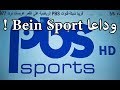 تردد قنوات pbs sport البديل الجديد لقنوات bein sport و الناقلة للمباريات العالمية مجانا