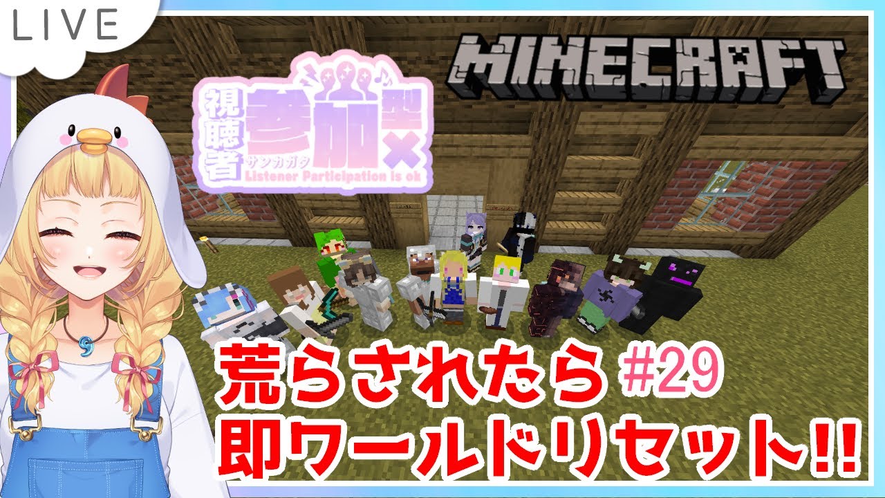 Minecraft 統合版 視聴者参加型ワールド 荒らされたらワールドリセット 29 概要欄必読 なこすとりいむ マイクラ動画まとめ