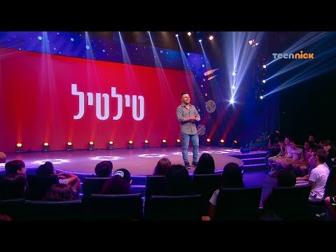 טין ניק סטנדאפ שואו - טילטיל בסטנדאפ על החיים ככוכב ריאליטי | טין ניק