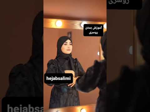 آموزش بستن شال و روسری حجاب و عربی و لبنانی