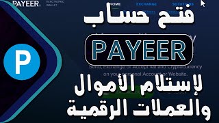 إنشاء حساب بايير لإستلام الأموال والعملات الرقمية | PAYEER Wallet