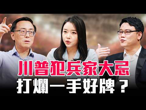打到一半就收手？川普對伊政策犯下兵家大忌！結下「殺父之仇」卻放敵回血，美國終將自食其果？【 #圓桌騎士 】｜（CC字幕）