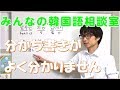 みんなの韓国語相談室24「分かち書きがよく分かりません」