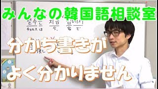 みんなの韓国語相談室24「分かち書きがよく分かりません」