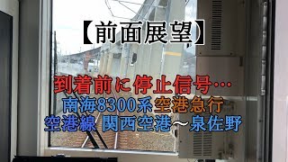 【前面展望】到着前に停止信号・・・南海8300系空港急行 関西空港～泉佐野