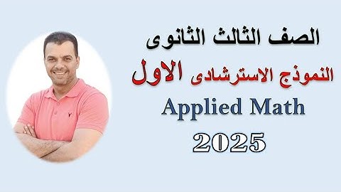 حل النموذج الاسترشادي الاول للصف الثالث الثانوي 2025 تطبيقات الرياضيات لغات (Applied Mathimatics)