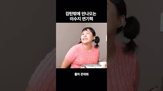 이수지의 천재적 연기 모먼트