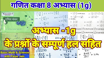 गणित मंथन कक्षा 8 अभ्यास 1g / class 8 math chapter 1g / class 8 math in hindi exercise 1g up board