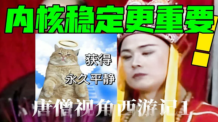 唐僧：比情绪稳定更重要的是内核稳定。【唐僧视角西游记】1 - 天天要闻