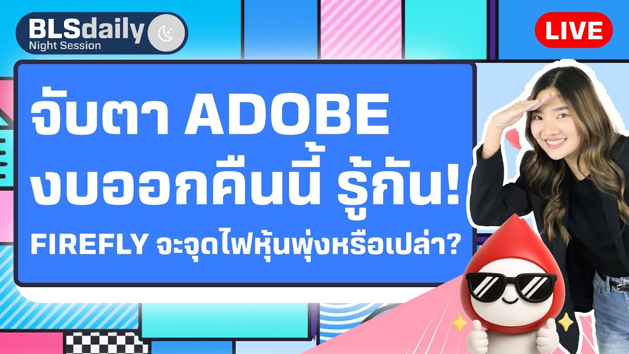 BLSdaily Night Session | จับตา Adobe งบออกคืนนี้ รู้กัน! Firefly จะจุดไฟหุ้นพุ่งหรือเปล่า?