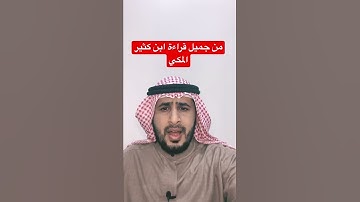 من جميل قراءة ابن كثير المكي- من سورة يس