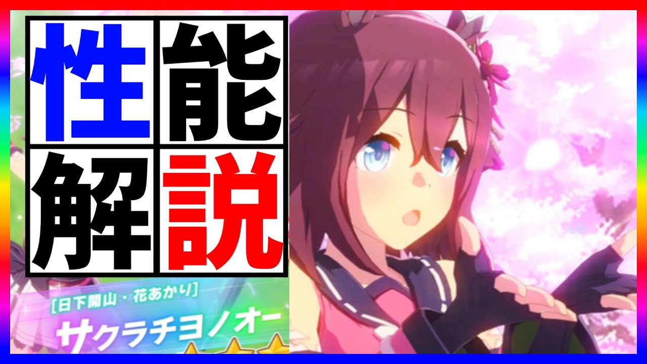 ウマ娘】🌸強キャラ?!サクラチヨノオー性能解説🌸【圧倒的ヒロイン