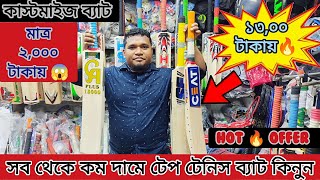 Hot Offer?মাত্র ১৩০০ টাকায়?টেপ টেনিস  ব্যাট কিনুন❗❗tape tennis cricket bat price in bangladesh