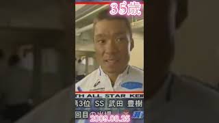 【武田豊樹】88期1974/01/09生#shorts#誕生日
